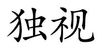 独视的解释