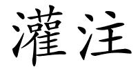 灌注的解释