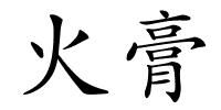 火膏的解释