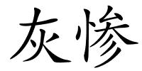 灰惨的解释