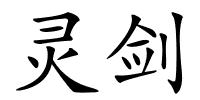 灵剑的解释