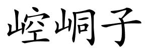 崆峒子的解释
