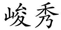 峻秀的解释