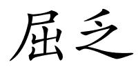 屈乏的解释