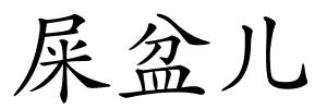 屎盆儿的解释