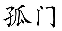 孤门的解释