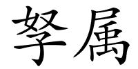孥属的解释
