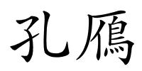 孔鴈的解释