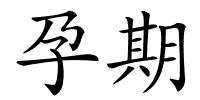 孕期的解释