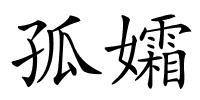 孤孀的解释