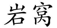 岩窝的解释