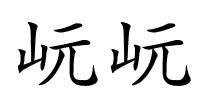 岏岏的解释