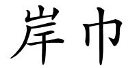 岸巾的解释