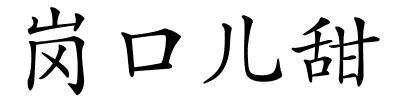 岗口儿甜的解释