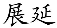 展延的解释