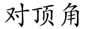 对顶角的解释
