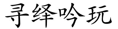 寻绎吟玩的解释