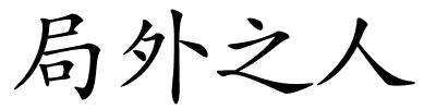 局外之人的解释