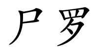 尸罗的解释