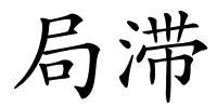局滞的解释