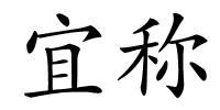 宜称的解释