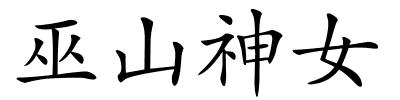巫山神女的解释