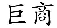 巨商的解释