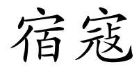 宿寇的解释