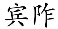 宾阼的解释