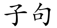 子句的解释