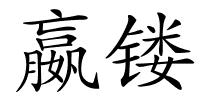 嬴镂的解释