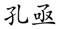 孔亟的解释