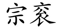 宗衮的解释