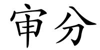 审分的解释