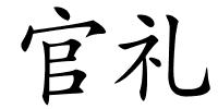 官礼的解释