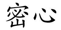 密心的解释