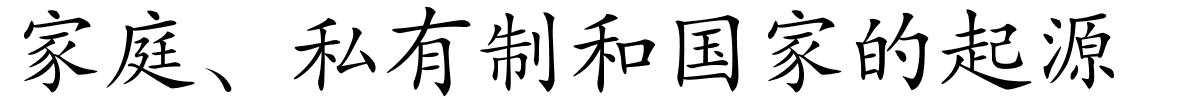 家庭、私有制和国家的起源的解释
