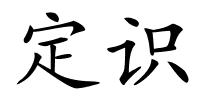 定识的解释