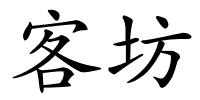 客坊的解释