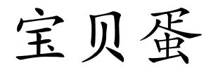 宝贝蛋的解释