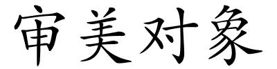 审美对象的解释