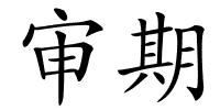 审期的解释