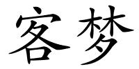 客梦的解释