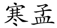 寒孟的解释