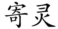 寄灵的解释