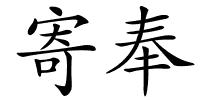 寄奉的解释