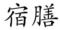宿膳的解释