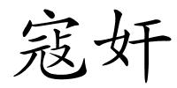 寇奸的解释