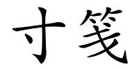 寸笺的解释
