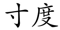寸度的解释